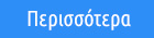 περισσότερα